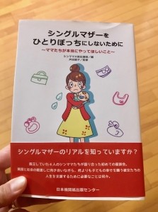 虐待防止はシングルマザーを孤独にしないことから！