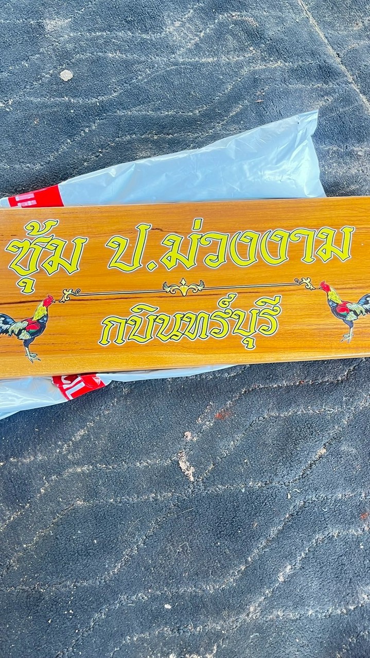 ซุ้ม ป.ม่วงงามกบินทร์บุรี🐓