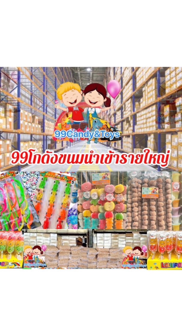 หจก.99Candy&Toys