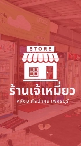 ร้านเจ้เหมี่ยวพารากอน