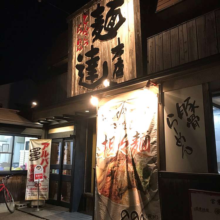 麺達本店 メンタツホンテン 大久伝町 豊明駅 ラーメン つけ麺 By Line Conomi