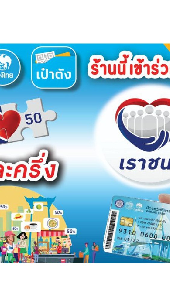 โครงการคนละครึ่งโครงการเราชนะ