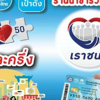 โครงการคนละครึ่งโครงการเราชนะ