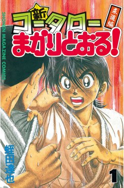 コータローまかりとおる ｌ コータローまかりとおる ｌ １ 蛭田達也 Line マンガ