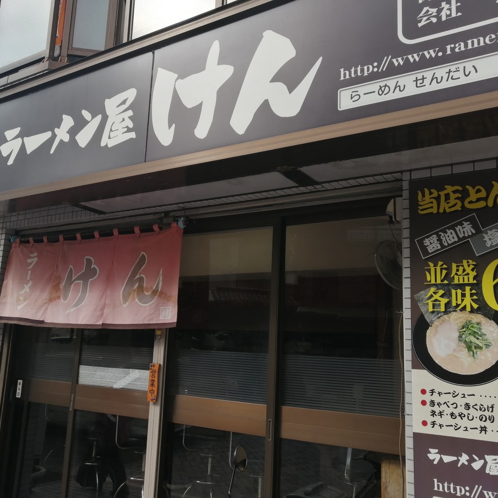 Kosugi33さんが投稿した今井南町ラーメン / つけ麺のお店けん/ケンの写真