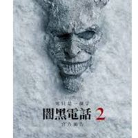 闇黑電話