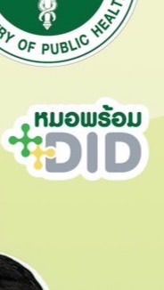 หน่วยยืนยันตัวตนหมอพร้อม DID อำเภอแม่วงก์
