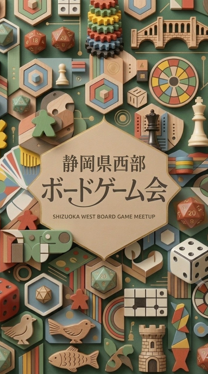 静岡西部ボードゲーム会