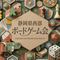 静岡西部ボードゲーム会