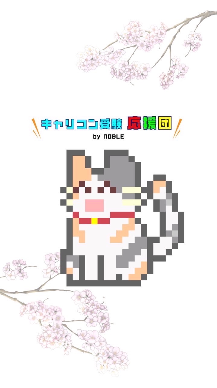 キャリコン受験生応援団