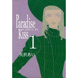 Paradise Kiss 無料マンガ Line マンガ