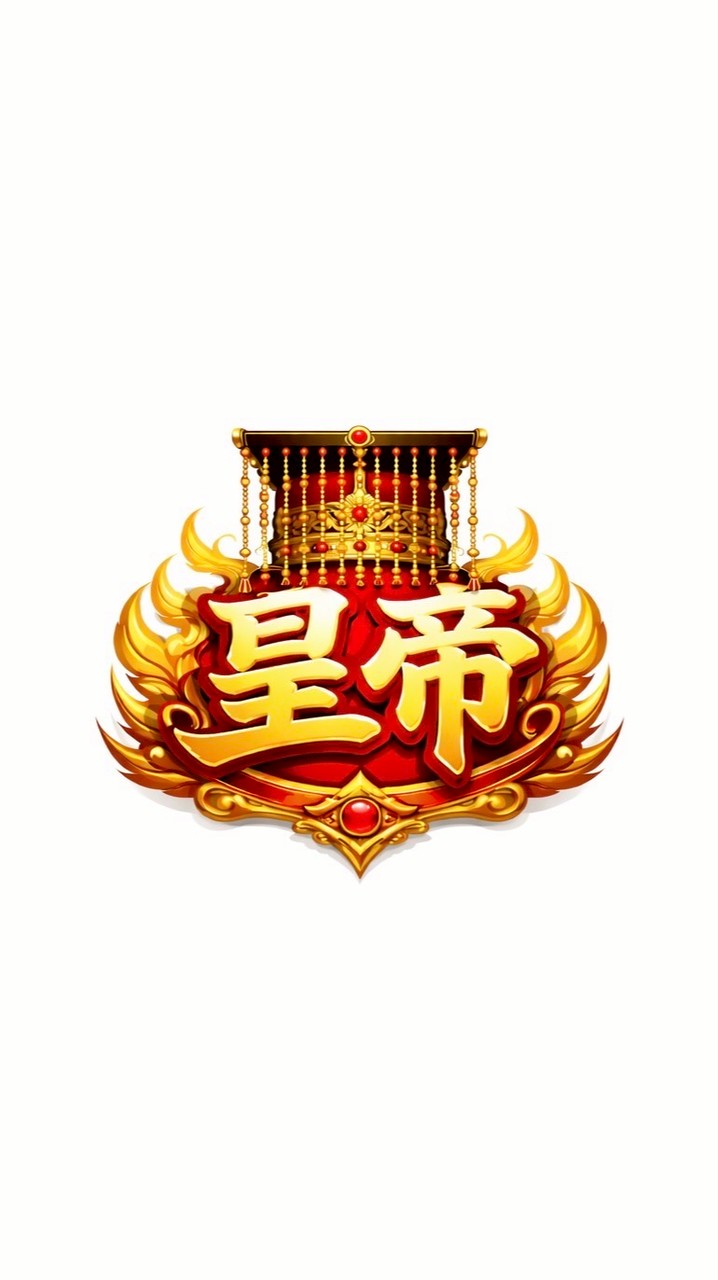 皇帝電競陛下群