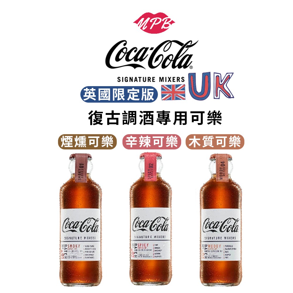 ● 英國限定 Coca Cola，空運抵台 原裝正品● 由多位知名調酒師精心設計調配而成● 基礎禮盒內含01號煙燻可樂、02辛辣可樂、04木質可樂各一入● 客製禮盒請備註可樂種類x3 Ex：煙燻可樂x