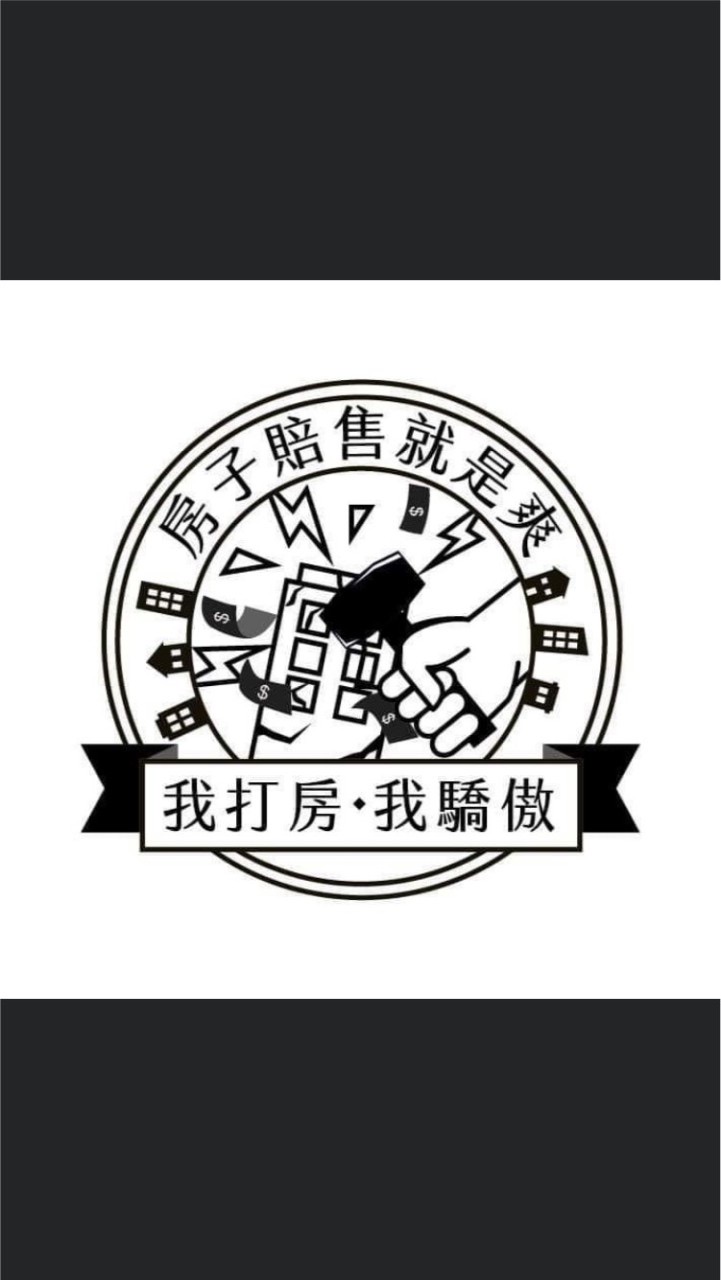 靠北房價x新一代無殼蝸牛運動@ 打房/賠售/租屋/諮詢/閒聊/幹房蛆/買房/法律/租房/房價