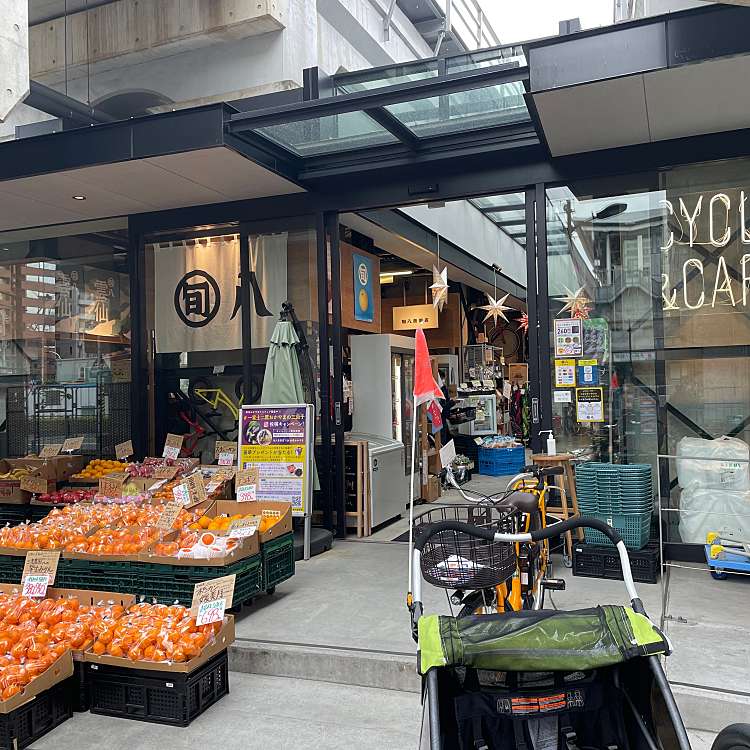 写真 旬八青果店大崎広小路店 西五反田 大崎広小路駅 食料品店 By Line Place