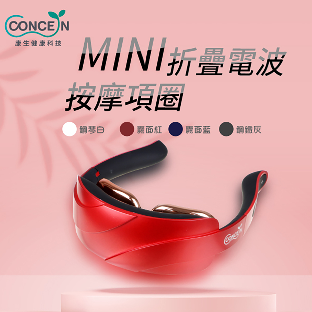 *Concern康生 MINI-摺疊電波按摩項圈-紅