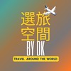 選旅空間《By DK》✈️