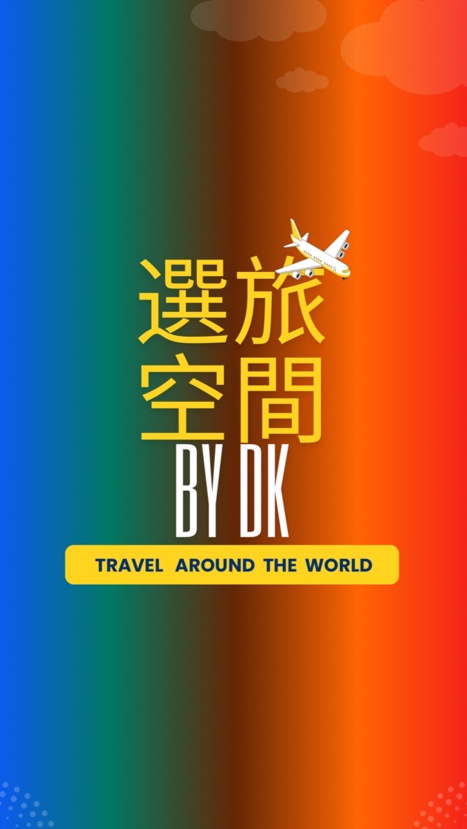 ✈️Fun心旅遊找DK🔺選旅空間🔻