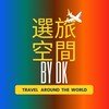 ✈️Fun心旅遊找DK🔺選旅空間🔻
