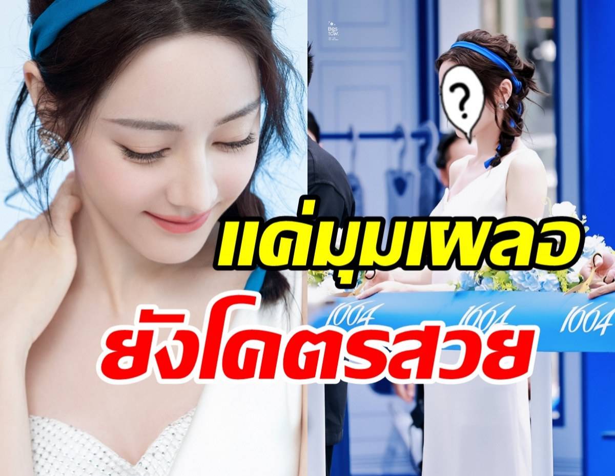 ยลโฉมความสวยตี๋ลี่เร่อปา ลุคนี้ยืนหนึ่งลูกรักพระเจ้าเป๊ะไร้ที่ติจริงๆ Line Today 3286