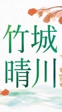 竹城晴川清潔群