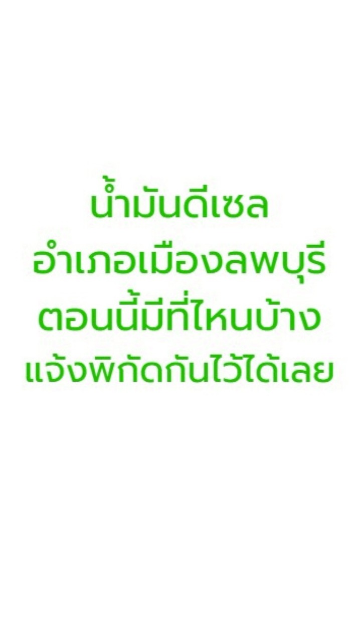 น้ำมันดีเซลพร้อมเติม ในเขตอำเภอเมืองลพบุรี