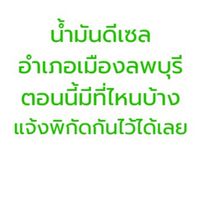 น้ำมันดีเซลพร้อมเติม ในเขตอำเภอเมืองลพบุรี