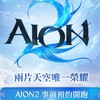 AION2 永恆紀元 玩家交流群（攻略/集結/交易）