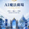 AI魔法活動交流群