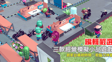 編輯嚴選，3 款經營模擬小品遊戲陪你渡過宅時光
