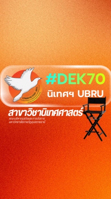 เด็กนิเทศฯ UBRU 70