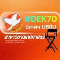 เด็กนิเทศฯ UBRU 70