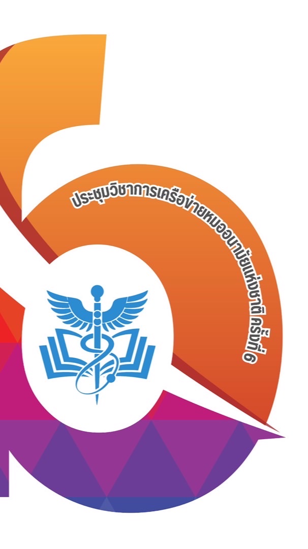 ประชุมวิชาการหมออนามัยวิชาการ ครั้งที่ 6