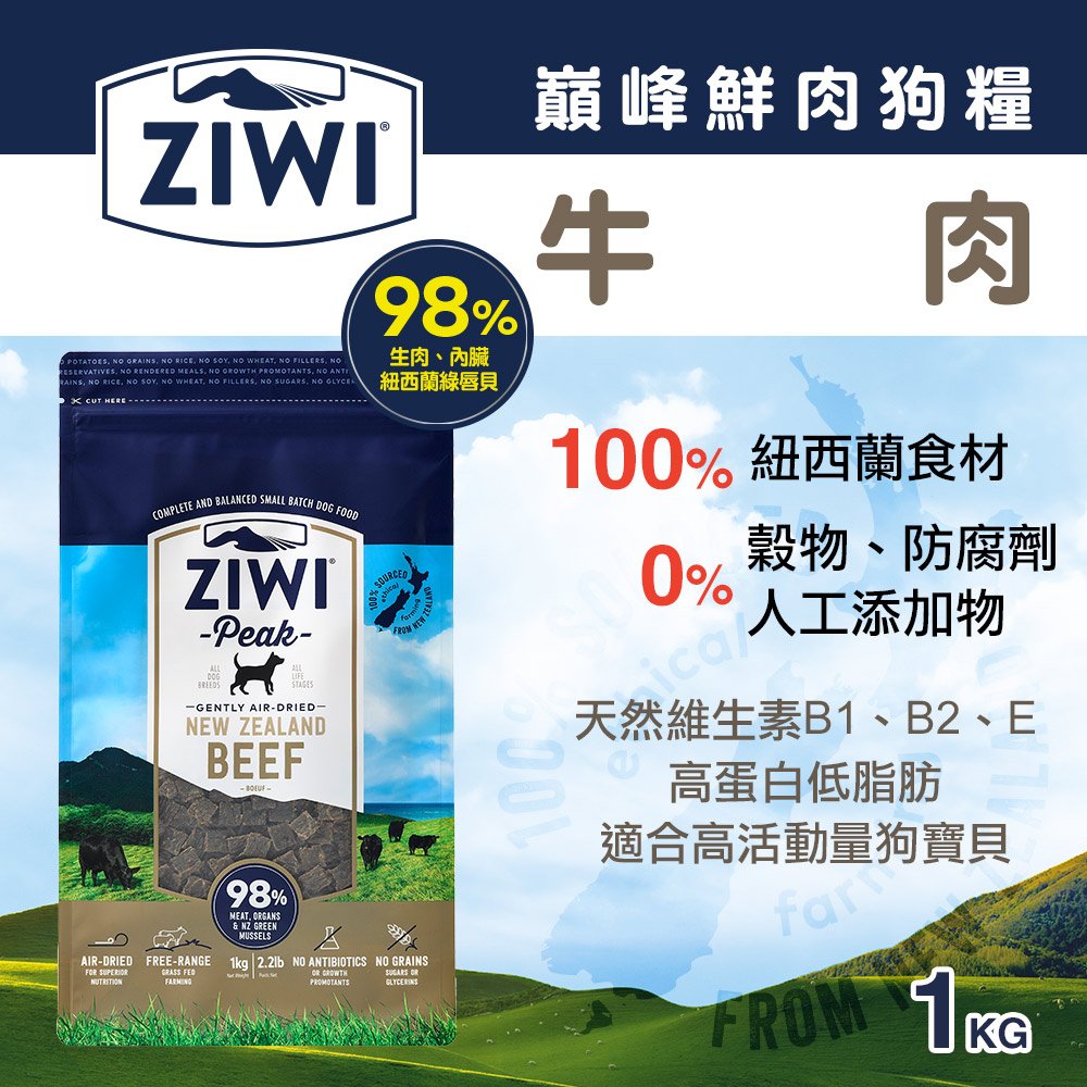 ZiwiPeak巔峰 96%鮮肉狗糧-牛肉(1kg)