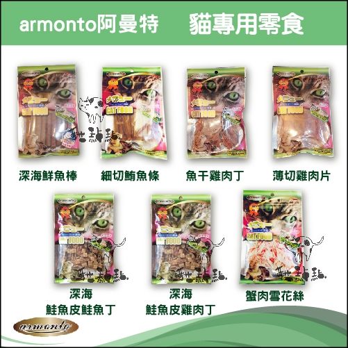 armonto阿曼特〔AM貓專用零食，7種口味〕