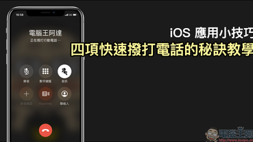 iOS 應用小技巧 ：四項快速撥打電話的秘訣教學