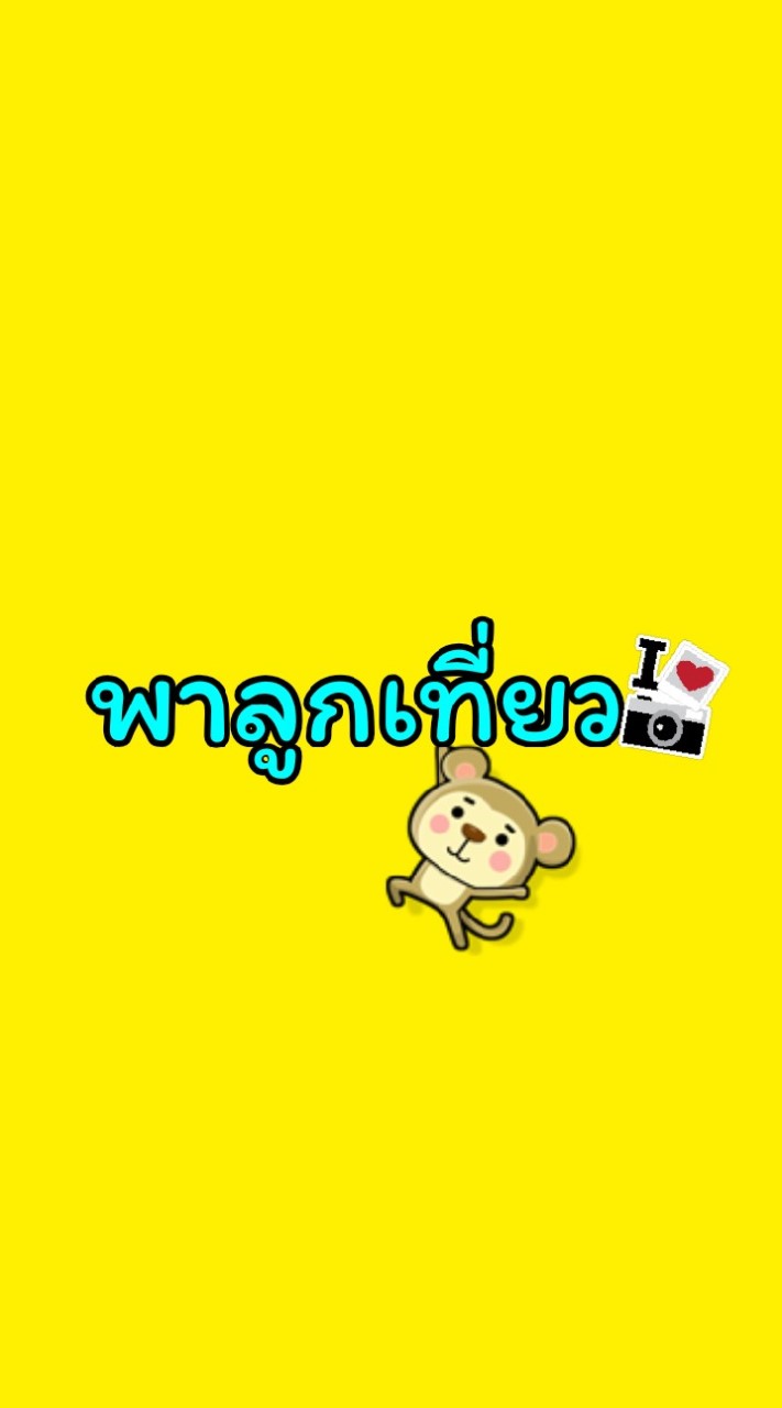 พาลูกเที่ยว