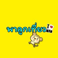 พาลูกเที่ยว