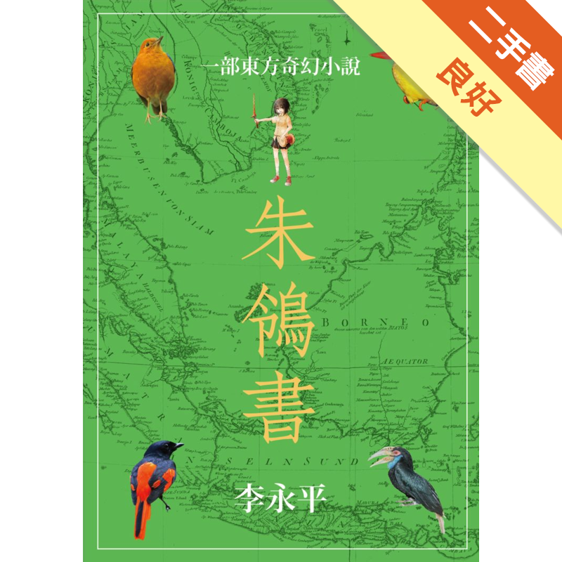 商品資料 作者：李永平 出版社：麥田 出版日期：20150801 ISBN/ISSN：9789863442561 語言：繁體/中文 裝訂方式：平裝 頁數：792 原價：700 ------------