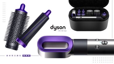 神級髮品!Dyson Airwrap造型器推出「奢華紫」限定新色!