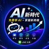 AI 新時代｜學 AI・創商機