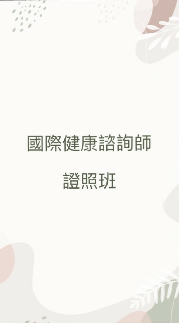 國際健康諮詢師 第一期