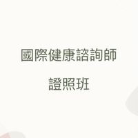 國際健康諮詢師 第一期