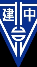 建中209班&導師