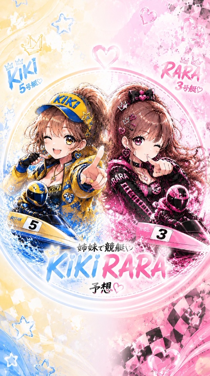 姉妹で競艇予想✴︎キキとララ✴︎