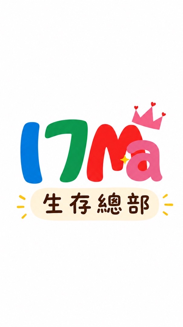 17mama生存補給總部