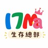 17mama生存補給總部