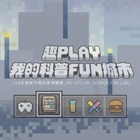 2025科普博覽會學校單位