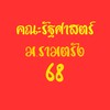 คณะรัฐศาสตร์ ม.รามตรัง 68