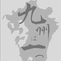 【公式】九州小国研──九州小学校国語教育研究協議会「九州は一つ」──